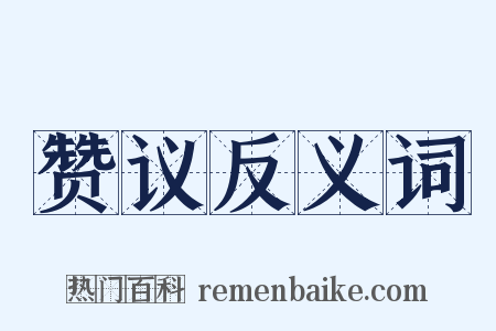 赞议反义词是什么意思的图片